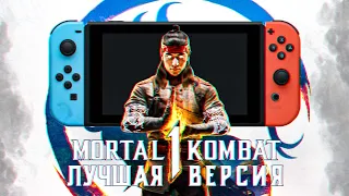 Играйте в Mortal Kombat 1 на свиче