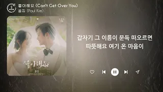 폴킴 (Paul Kim) - 좋아해요 (Can't Get Over You) (1시간) / 가사 | 1 HOUR