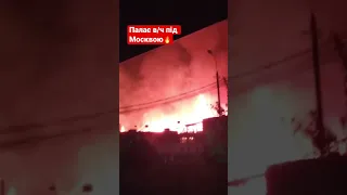 На Росії палає військова частина під Москвою 🔥