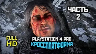 Red Dead Redemption 2, Прохождение Без Комментариев - Часть 2 [PS4 PRO | 1080p]