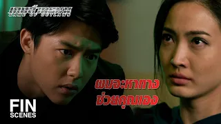 FIN | คุณต้องเล่าให้ผมฟัง...ทุกอย่างที่มันเกิดขึ้น | เกมล่าทรชน EP.4 | Ch3Thailand