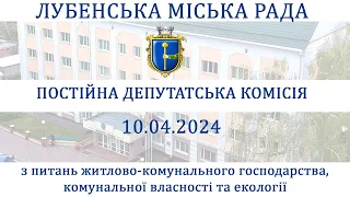 Засідання депутатської комісії з питань житлово-комунального господарства... 10.04.2024