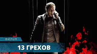 ФИЛЬМ НЕ ДЛЯ СЛАБОНЕРВНЫХ! ЖЕСТОКАЯ ИГРА СДЕЛАЕТ ЧУДОВИЩЕМ! 13 ГРЕХОВ. Лучшие Фильмы Ужасов