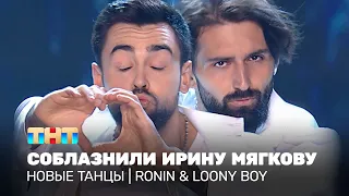 НОВЫЕ ТАНЦЫ: Соблазнили Ирину Мягкову (Ronin & Loony Boy)