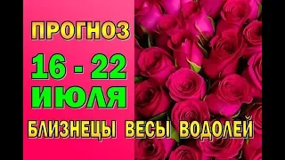 Таро прогноз (гороскоп) с 16 по 22 июля  БЛИЗНЕЦЫ, ВЕСЫ, ВОДОЛЕЙ