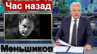 Первый канал сообщил  Час назад Олег Меньшиков ПЕЧАЛЬНО