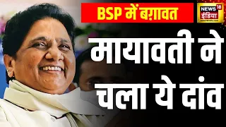 Loksabha Election 2024: Mayawati ने तोड़ी अपनी खामोशी, BSP सांसदों को दिया बड़ा संदेश| News 18 India