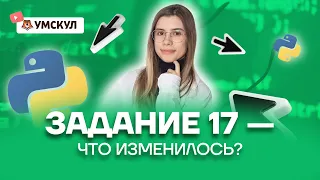 Задание 17 — Что изменилось? Работа с циклами и условиями | Информатика ЕГЭ 2022 | Умскул