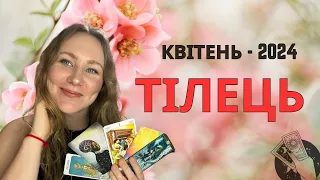 [ТІЛЕЦЬ] КВІТЕНЬ 2024 | Таро Порада для Тільців