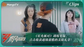 【精彩看点】《星光派对》训练室版，点击收获超级甜酷的美依礼芽！|《乘风2023》Ride The Wind 2023 | MangoTV