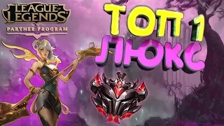 ГАЙД : КАК ИГРАЕТ ГРАНДМАСТЕР НА ЛЮКС  9 СЕЗОН  Лига легенд League of legends