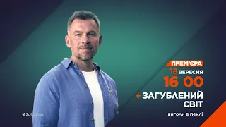 Загублений світ. Янголи в пеклі – дивіться 18 вересня на 2+2