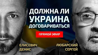 "Украина должна договориться." Что это значит для Украины и для мира.