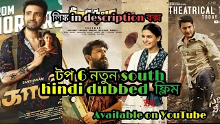 টপ 6 নতুন south hindi dubbed  ফ্লিম | available on YouTube link🔗