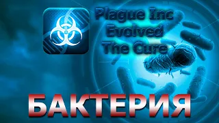 #31 Новый режим: Лекарство! Боремся против бактерии / Plague Inc Evolved