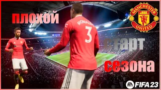 Хороший дебют, плохой старт сезона!!|FIFA 23 карьера Ronaldo Jr #2