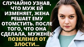 Случайно узнав, что муж ей изменяет, жена решает ему отомстить. После того, что она сделала, муж...