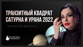 Мастер-класс «Транзитный квадрат Сатурна и Урана 2022»