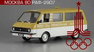 Олимпийский РАФ-2907 Олимпиада 1980 || Автомобиль на службе №33 || Москва 80