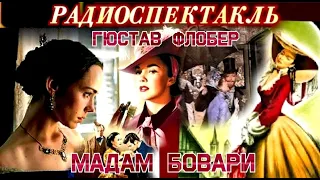 ГЮСТАВ ФЛОБЕР - "МАДАМ БОВАРИ" - РАДИОСПЕКТАКЛЬ