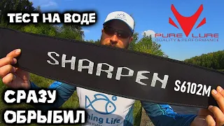 PURE LURE SHARPEN S6102M | Тест на воде | Обрыбил щукой