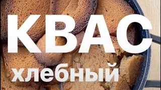 Квас на хлебе с изюминкой. Качественный продукт