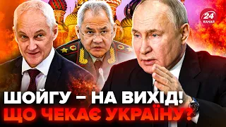 🔥Шойгу ЗВІЛЬНИЛИ, у Москві шухер! Злили ВСЮ ПРАВДУ про нового міністра. Хто БІЛОУСОВ насправді?