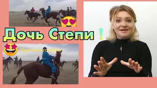 Дух захватывает!!Байге.Байгедегы кыз!Девочка казашка чемпионка./Реакция