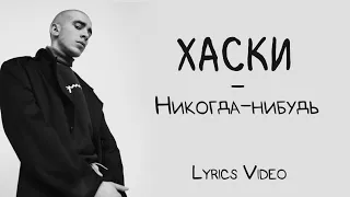 Хаски - Никогда-нибудь (Lyrics Video/Текст Песни)