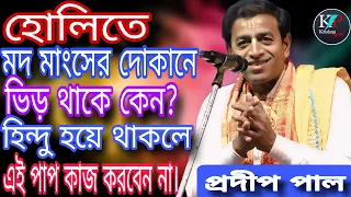 হোলিতে মদ মাংসের দোকানে ভিড় থাকে কেন? প্রদীপ পাল।pradip pal| pradippal kirtan ||প্রদীপ পাল কীর্তন||