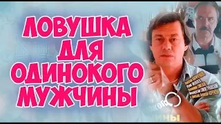 Ловушка для одинокого мужчины.Иронический детектив.1990 год.