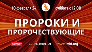 Прямой эфир Пророки и пророчествующие. Церковь Благословение Отца, 10.02.24