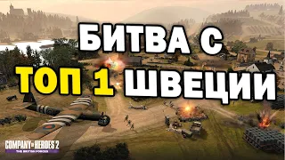 БИТВА С ТОП 1 ШВЕЦИИ - СССР против Вермахта в Company of Heroes 2