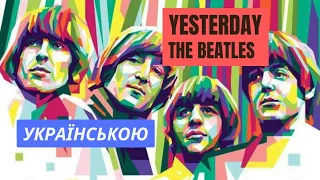 Yesterday - The Beatles - Вчора Я (переспів українською)
