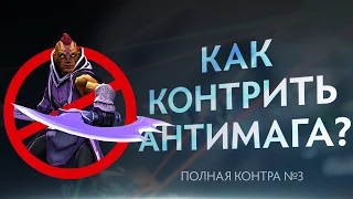 Как контрить Антимага? Полная контра #4 / Total Counter #4: How to counter Anti-Mage?