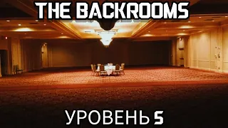 Уровень 5 "Ужасающий отель" Закулисье (The Backrooms)