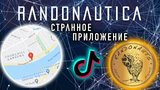 РАНДОНАВТИКА (RANDONAUTICA) - В ЧЁМ МИСТИКА? СТРАШНЫЕ НАХОДКИ В ТИКТОКЕ