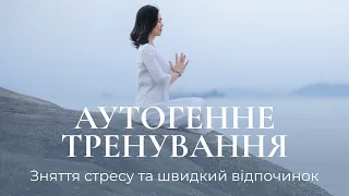 Аутогенне тренування / Медитація для глибокої релаксації