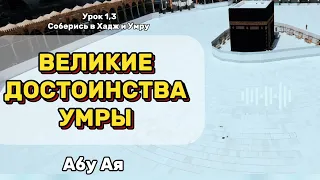 Великие достоинства умры