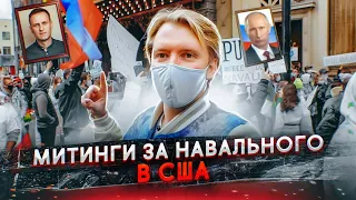 Митинги за Навального в Америке