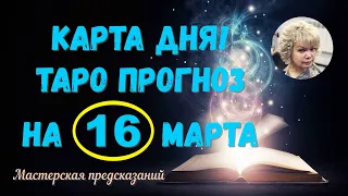 КАРТА ДНЯ! Прогноз ТАРО на 16 марта 2024 г  По знакам зодиака! Новое!