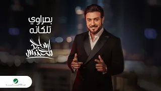 Majid Al Mohandis - Basrawi Talaganah |  Official Video Clip 2023 | ماجد المهندس - بصراوي تلكانه