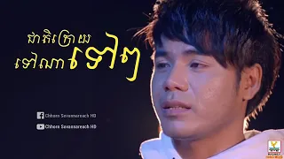 ជាតិក្រោយទៅណាទៅៗ