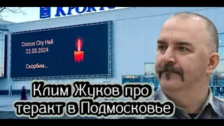 Клим Жуков про теракт в Подмосковье