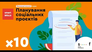 Основи планування соціальних проєктів