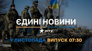 Вікна-новини — випуск від 09.11.2022 ⏱07:30⏱