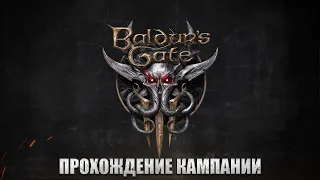 Baldur's Gate 3. Прохождение кампании