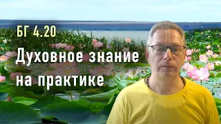 2022-08-04 - БГ 4.20 - Духовное знание на практике