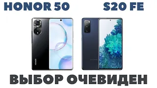 Honor 50 и Samsung S20 FE / Полное сравнение