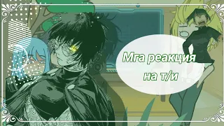 Мга реакция на т/и (2/?) (*´˘`*)♡